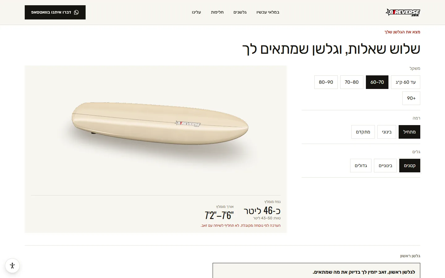 מצא את הגלשן שלך: גלשן תלת-ממדי שמשתנה לפי התשובות